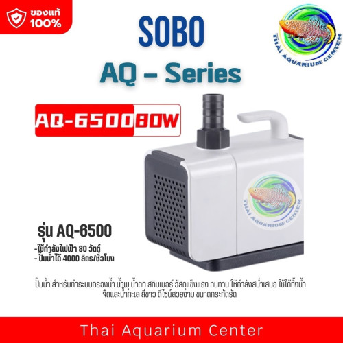 SOBO รุ่น AQ ปั๊มน้ำ ปั๊มน้ำพุ AQ-6500 สำหรับตู้ปลา บ่อปลา