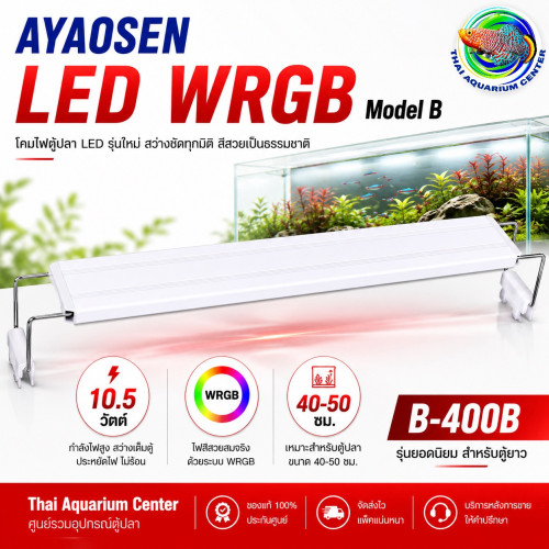 AYAOSEN โคมไฟตู้ปลา LED WRGB Model B-400 สำหรับตู้ขนาด 20-70 ซม. แสงสว่างสูง สีสวย ปลูกไม้น้ำได้