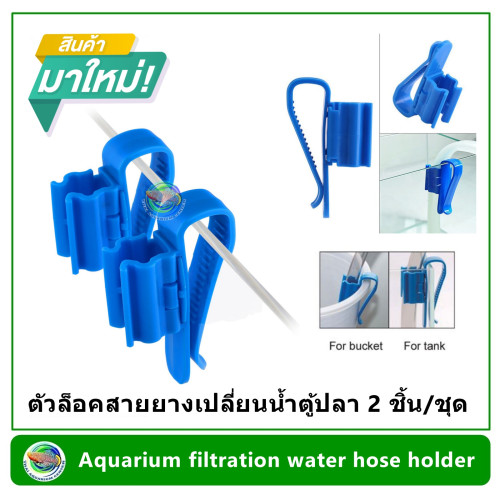 Aquarium filtration water hose holder ตัวล็อคสายยางเปลี่ยนน้ำตู้ปลา 2 ชิ้น/ชุด