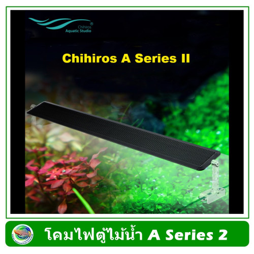 Chihiros A Series II ไฟสำหรับตู้ไม้น้ำ A Series 2 ไฟเลี้ยงต้นไม้ (ประกันศูนย์ไทย)