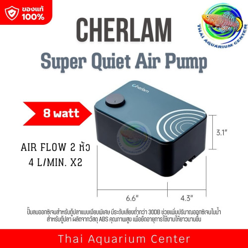 CHERLAM Super Quiet Air Pump รุ่น 8 W ลมออก 2 ทาง ปั๊มลมตู้ปลาเงียบที่สุด! แรงลมแน่น ใช้งานทนทาน