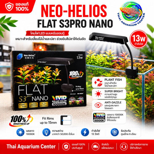 Neo-Helios FLAT S3 Pro+ Nano ไฟตู้ปลา LED 13W ไฟตู้ปลาแสงสวย