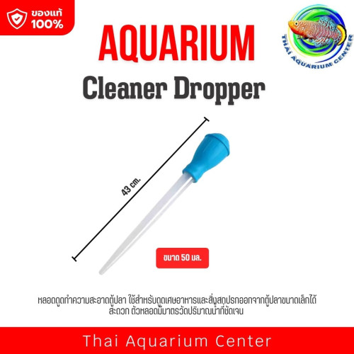 หลอดดูดทำความสะอาดตู้ปลา Aquarium Cleaner Dropper อุปกรณ์ดูดเศษอาหารและสิ่งสกปรกออกจากตู้ปลา ขนาด 50