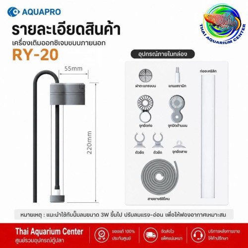AQUAPRO RY-20 เครื่องเติมออกซิเจนตู้ปลา