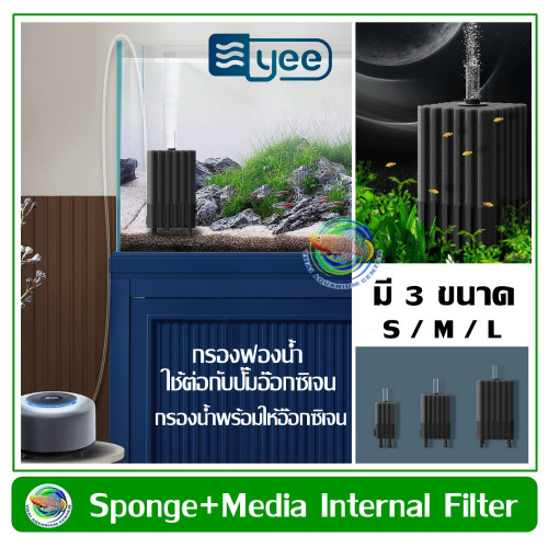 YEE sponge Filter กรองฟองน้ำอย่างดี ฟองน้ำช่วยดูดซับสิ่งสกปรก เนื้อฟองน้ำทนทาน มีช่องใส่วัสดุกรองด้า