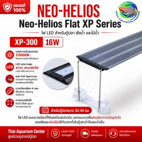 Neo Helios Flat XP-300 LED ไฟตู้ปลา Full Spectrum 10000K