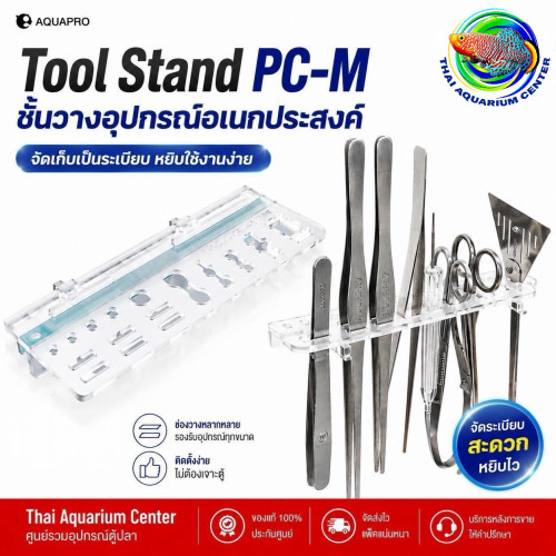 AQUAPRO Tool Stand PC-M ชั้นวางอุปกรณ์ตู้ปลา