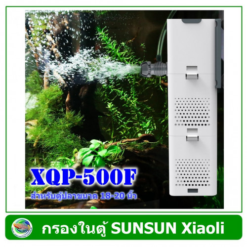SUNSUN Xiaoli  XQP-500F ปั้มน้ำ พร้อมกระบอกกรอง Internal Filter Pump