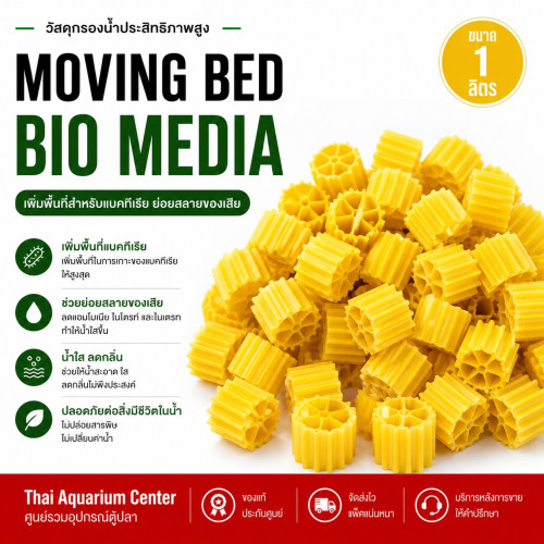 VOONLINE Moving Bed มูฟวิ่งเบด สีเหลือง วัสดุกรองน้ำ เกรด AAA ขนาด 1 ลิตร