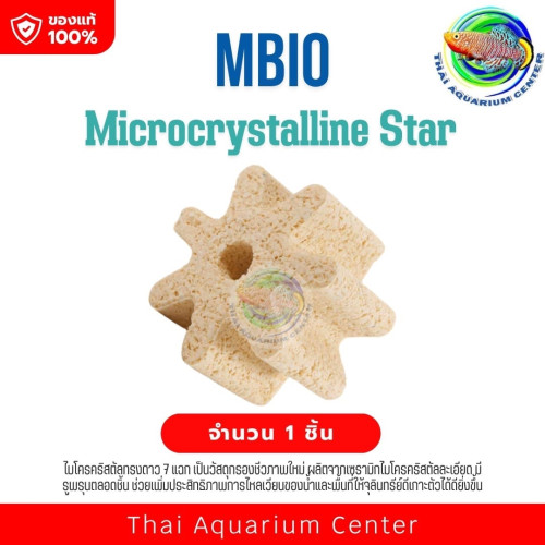 MBIO Microcrystalline Star – ไมโครคริสตัลทรงดาว 7 แฉก วัสดุกรองชีวภาพรุ่นใหม่ ผลิตจากซูรามิกไมโครคริ