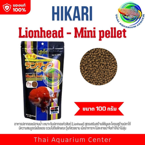 อาหารปลาทอง Hikari Lionhead 100 กรัม