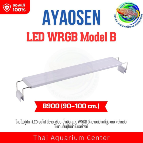 AYAOSEN โคมไฟตู้ปลา LED WRGB Model B900 สำหรับตู้ขนาด 90-100 ซม. แสงสว่างสูง สีสวย ปลูกไม้น้ำได้