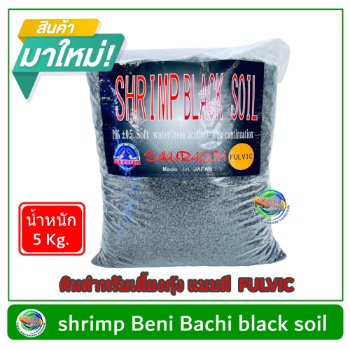 ดินสำหรับเลี้ยงกุ้ง shrimp Beni Bachi black soil เม็ดขนาด Normal จากประเทศญี่ปุ่น made in Japan