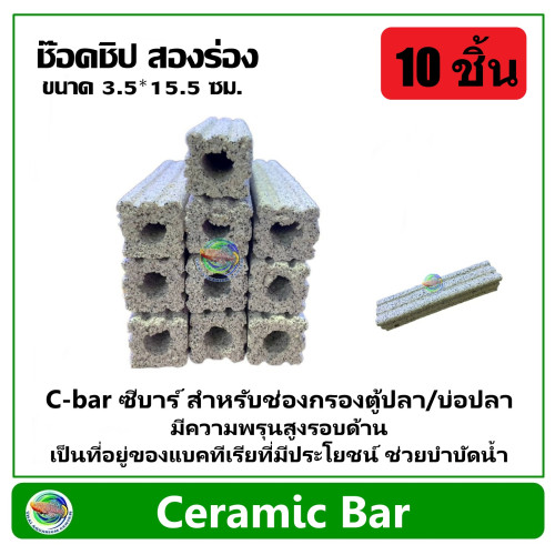 C-bar ซีบาร์ 10 ชิ้น สำหรับช่องกรองตู้ปลา/บ่อปลา วัสดุแท่งกรอง ช่วยทำให้น้ำใส Ceramic Bar