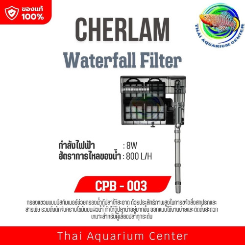 กรองแขวน CHERLAM Waterfall Filter รุ่น CPB-003