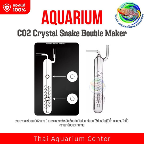 CO2 Crystal Snake Bouble Maker ตัวช่วยกระจาย CO2 ทรงท่อเกลียวแก้ว