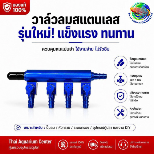 วาล์วลมสแตนเลส รุ่นใหม่ สีน้ำเงิน 4 ทาง แยกลมตู้ปลา