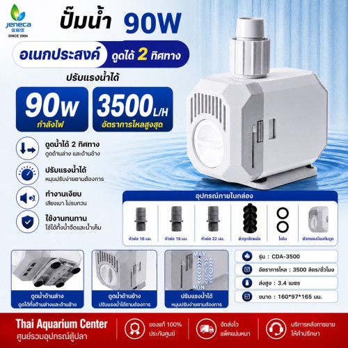 Jeneca ปั๊มน้ำตู้ปลา ปั๊มแช่ ปั๊มน้ำจุ่ม รุ่น CDA-3500