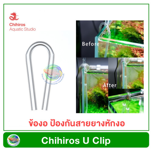 Chihiros U Clip ข้องอต่อสายออกซิเจนและ CO2 สำหรับพาดขอบกระจกตู้ปลา 1 ชุด มี 4 ชิ้น