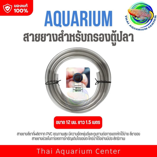 สายยางสำหรับกรองตู้ปลา – PVC คุณภาพสูง ใช้งานได้กับระบบกรองหลากหลาย