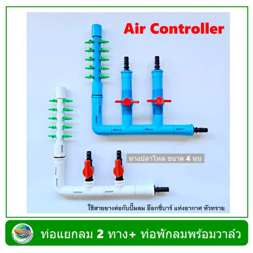 Air Controller ท่อแยกลม แบบมีวาล์ว 2 ทาง + ท่อพักลม 10 รู สีขาว / สีฟ้า สำหรับต่อปั๊มลม อ๊อกซี่บาร์