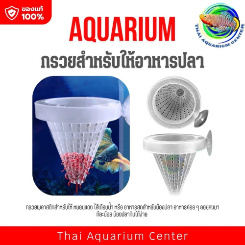 กรวยให้อาหารปลา พลาสติกใส พร้อมจุ๊บติดตู้