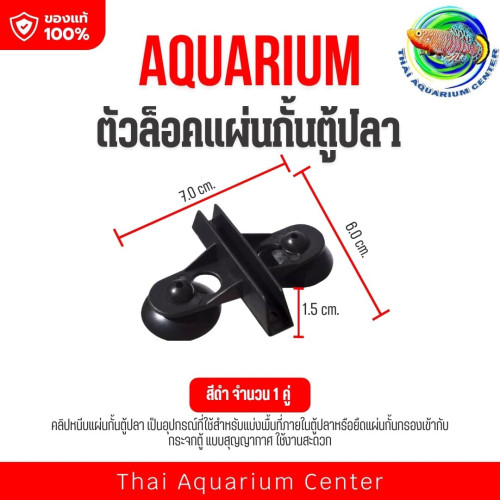 ตัวล็อคแผ่นกั้นตู้ปลา แบบสูญญากาศ Aquarium Divider Lock Clip สีดำ