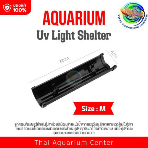 Lamp Cover ฝาครอบ 22 ซม.หลอดฆ่าเชื้อโรค ป้องกันแสงในตู้ปลา บ่อปลา (เฉพาะฝาครอบ ไม่มีหลอด)