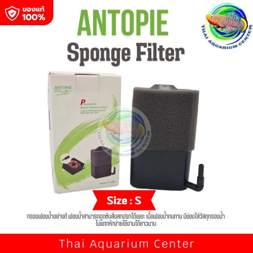 ANTOPIE Sponge Filter กรองฟองน้ำอย่างดี ฟองน้ำช่วยดูดซับสิ่งสกปรก เนื้อฟองน้ำทนทาน มีช่องใส่วัสดุกรอ