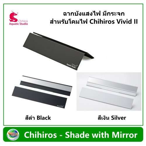 Shade 10th for Chihiros RGB vivid II เฉดฉลอง 10 ปี ฉากบังแสง สำหรับโคมไฟรุ่น RGB Vivid II