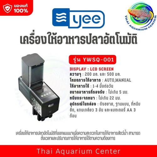 Yee Intelligent Feeder YWSQ-001 เครื่องให้อาหารปลาอัตโนมัติ ตั้งเวลาได้ 1–4 มื้อ/วัน