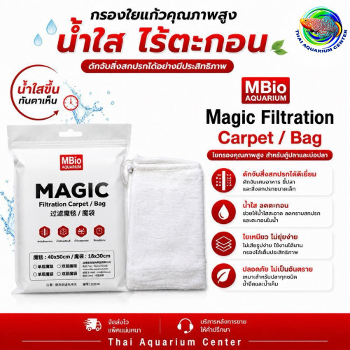 MBio Aquarium – Magic Filtration Carpet / Bag ถุงใยกรองพรีเมียม