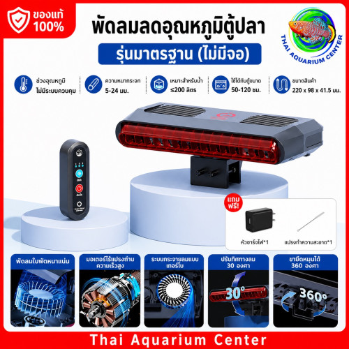 Cross-Wind F-220 รุ่นธรรมดา พัดลมเป่าผิวน้ำตู้ปลา ระบบ Cross-Wind ลมแรง เงียบ ประหยัดไฟ ระบบพัดลมคู่