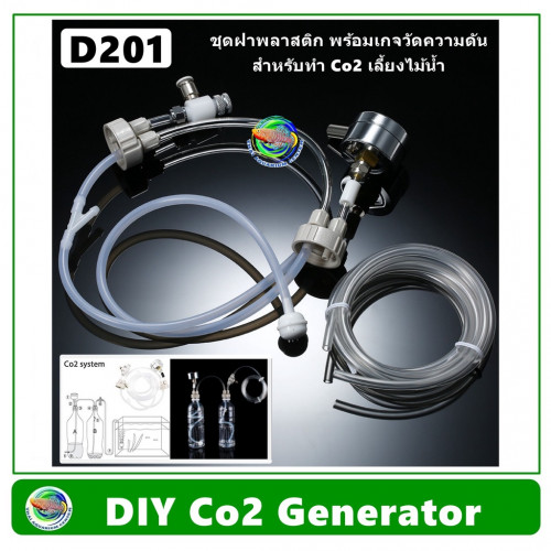 DIY CO2 Generator D201 ชุด CO2 ฝาพลาสติก ABS พร้อมเกจวัดความดัน สำหรับทำ Co2 ใช้เลี้ยงไม้น้ำ
