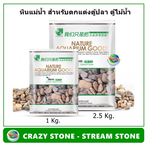 CRAZY STONE - STREAM STONE(1 Kg.) หิน ตกแต่งตู้ปลา ตู้ไม้น้ำ หินแต่งตู้ปลา หินแม่น้ำ