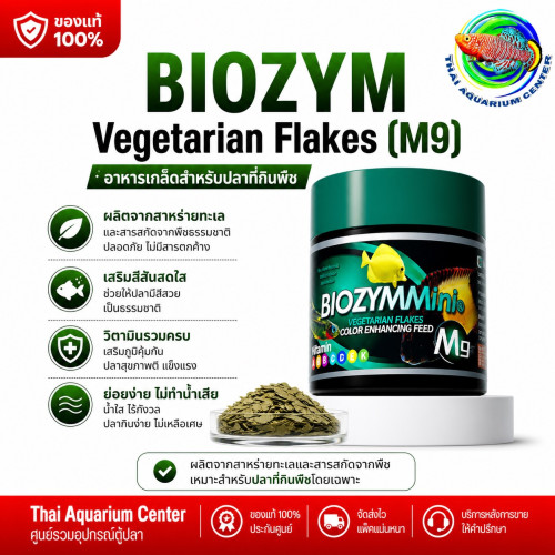 BIOZYMMini อาหารปลาคุณภาพสูง สูตร M9 อาหารปลาพรีเมียม