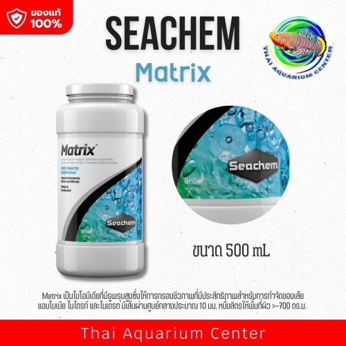 Seachem Matrix วัสดุกรองชีวภาพ อัดแน่น ใช้กรองแอมโมเนีย ไนเตรท ไนไตรท์ Filter Media 500 ml