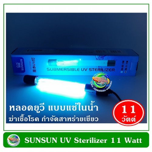SUNSUN UV 11 W หลอดยูวีฆ่าเชื้อโรคแบบจุ่มในน้ำ 11 วัตต์ UV Sterilizer ฆ่าเชื้อโรคในน้ำ
