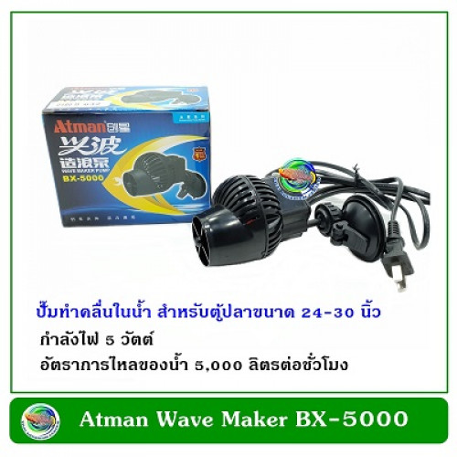 Atman Wave Maker Pump BX-5000 ปั๊มทำคลื่น เหมาะกับตู้ปลาขนาด 24-30 นิ้ว