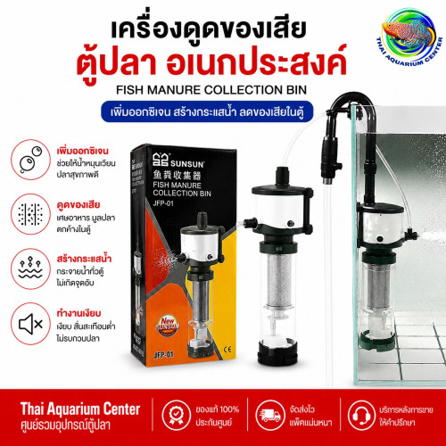 เครื่องดูดของเสียตู้ปลาอเนกประสงค์ JFP-01