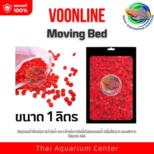 VOONLINE Moving Bed มูฟวิ่งเบด สีเเดง วัสดุกรองน้ำ เกรด AAA 1L