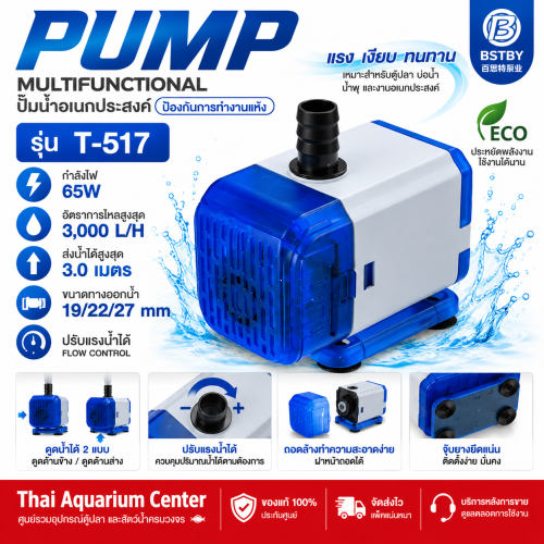 BSTBY T-517 ปั๊มน้ำอเนกประสงค์ 65W 3,000 L/H ป้องกันการทำงานแห้ง