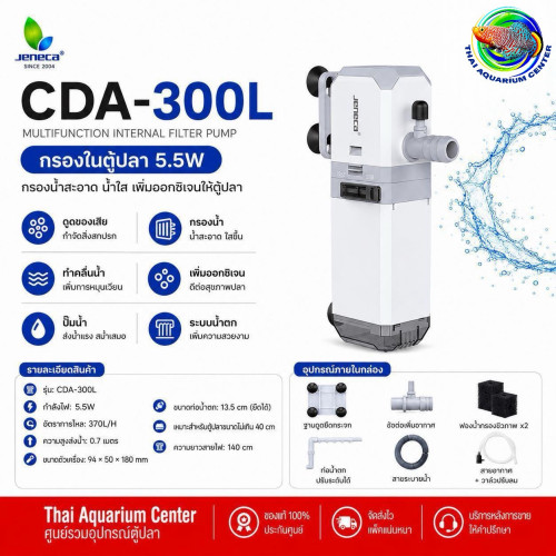 JENECA CDA-300 กรองในตู้ปลาอเนกประสงค์