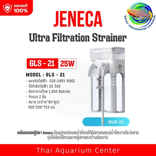 เครื่องกรองตู้ปลา JENECA รุ่น Ultra Filtration Strainer สำหรับตู้ปลาขนาดกลาง–ใหญ่ รุ่น GLS-21