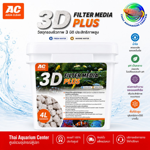 AC Aqua Clean วัสดุกรองตู้ปลา AC Aqua Clean 3D Filter Media Plus