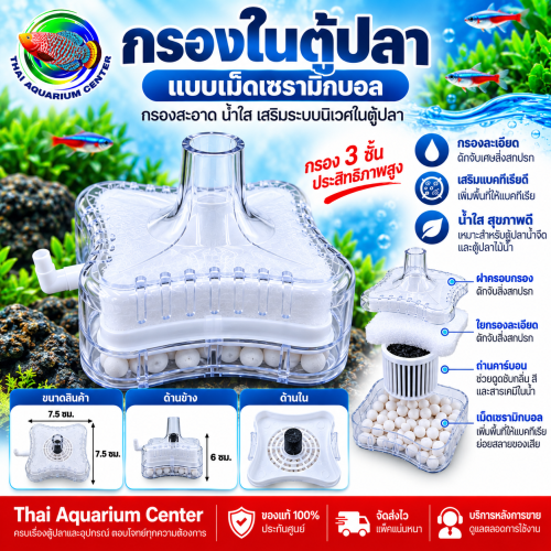 กรองในตู้ปลาเม็ดเซรามิกบอล รุ่นใหญ่ 3 ชั้น ขนาด 7.5 ซม.
