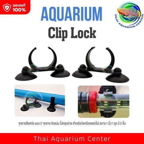 TAC จุกยางล็อคท่อ ติดแน่น 2 จุกยาง (2 ชิ้น/ชุด) ติดตั้งหลอดไฟ หลอดยูวี สำหรับท่อขนาด 1 นิ้ว Clip Loc