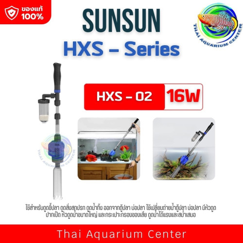 SUNSUN HXS-02 ปั๊มดูดน้ำทิ้ง ดูดขึ้ปลา ใช้กับตู้ปลา บ่อเลี้ยงปลา เปลี่ยนถ่ายน้ำตู้ปลา