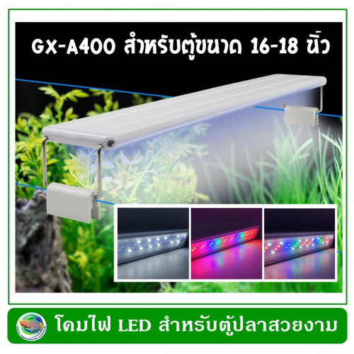 โคมไฟตู้ปลา GX-A400 COLORFUL LED สำหรับตู้ปลา ขนาด 16-18 นิ้ว ปรับแสงไฟได้ 3 แบบ