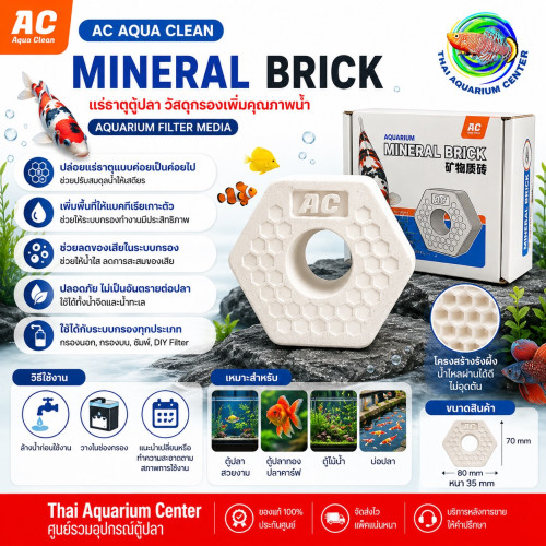 AC Aqua Clean Mineral Brick แร่ธาตุตู้ปลา